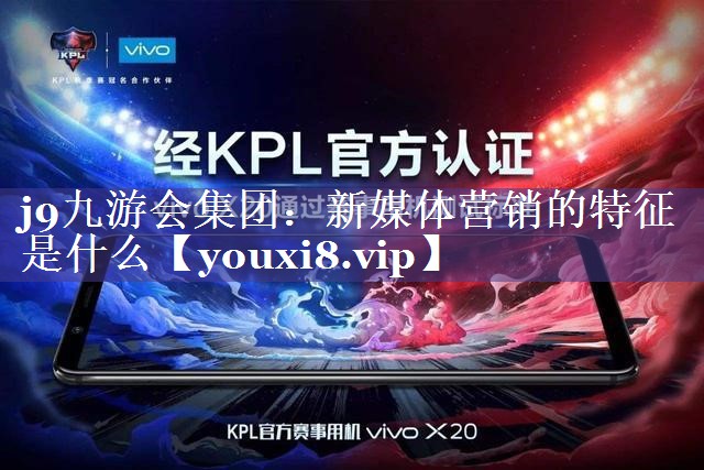 新媒体营销的特征是什么