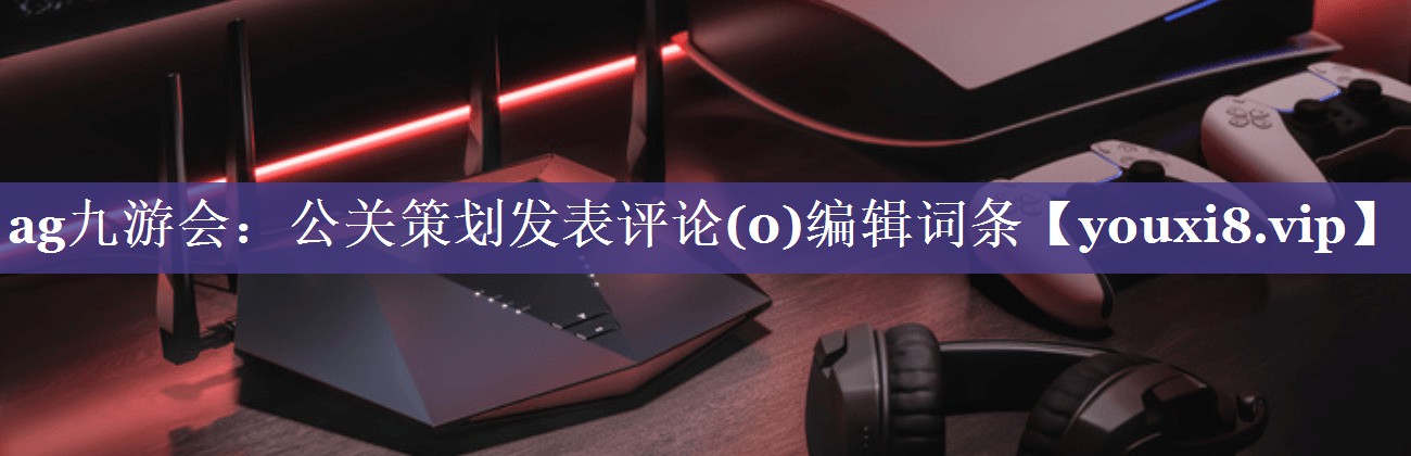 公关策划发表评论(0)编辑词条