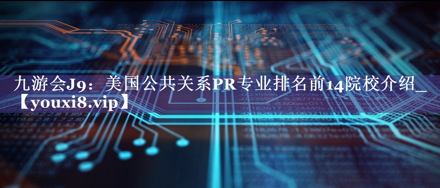 美国公共关系PR专业排名前14院校介绍_