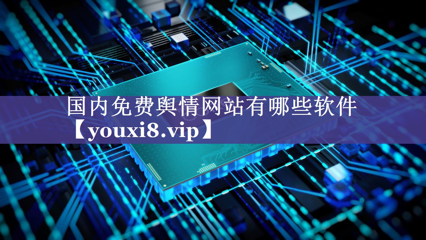 国内免费舆情网站有哪些软件