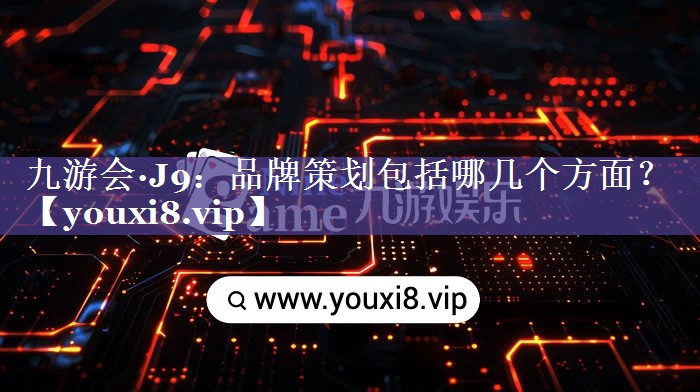 品牌策划包括哪几个方面？