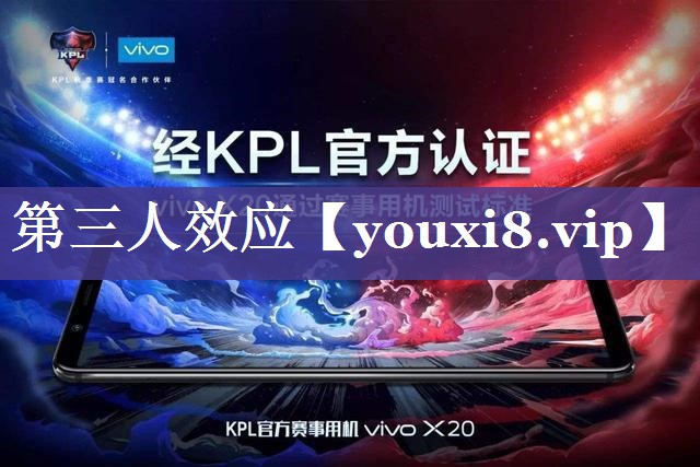 第三人效应