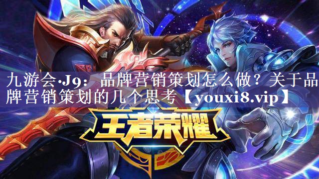 品牌营销策划怎么做？关于品牌营销策划的几个思考
