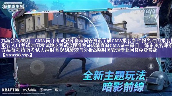 CMA简介考试题库备考问答资讯了解CMA报名条件报名时间报名费用报名入口考试时间考试地点考试流程准考证成绩查询CMA证书每日一练东奥名师招生方案备考指南考试大纲财务规划绩效与分析战略财务管理专业问答免费答疑