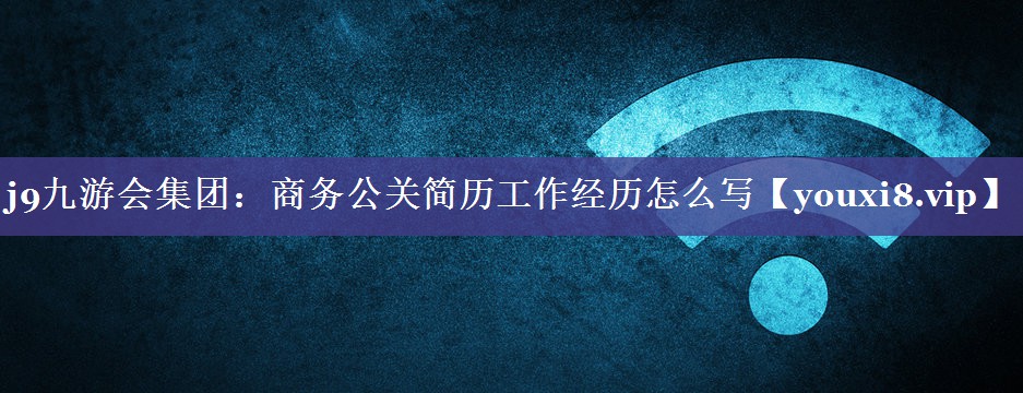 商务公关简历工作经历怎么写