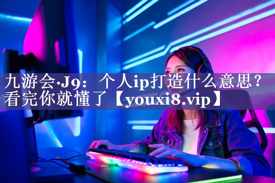 个人ip打造什么意思？看完你就懂了
