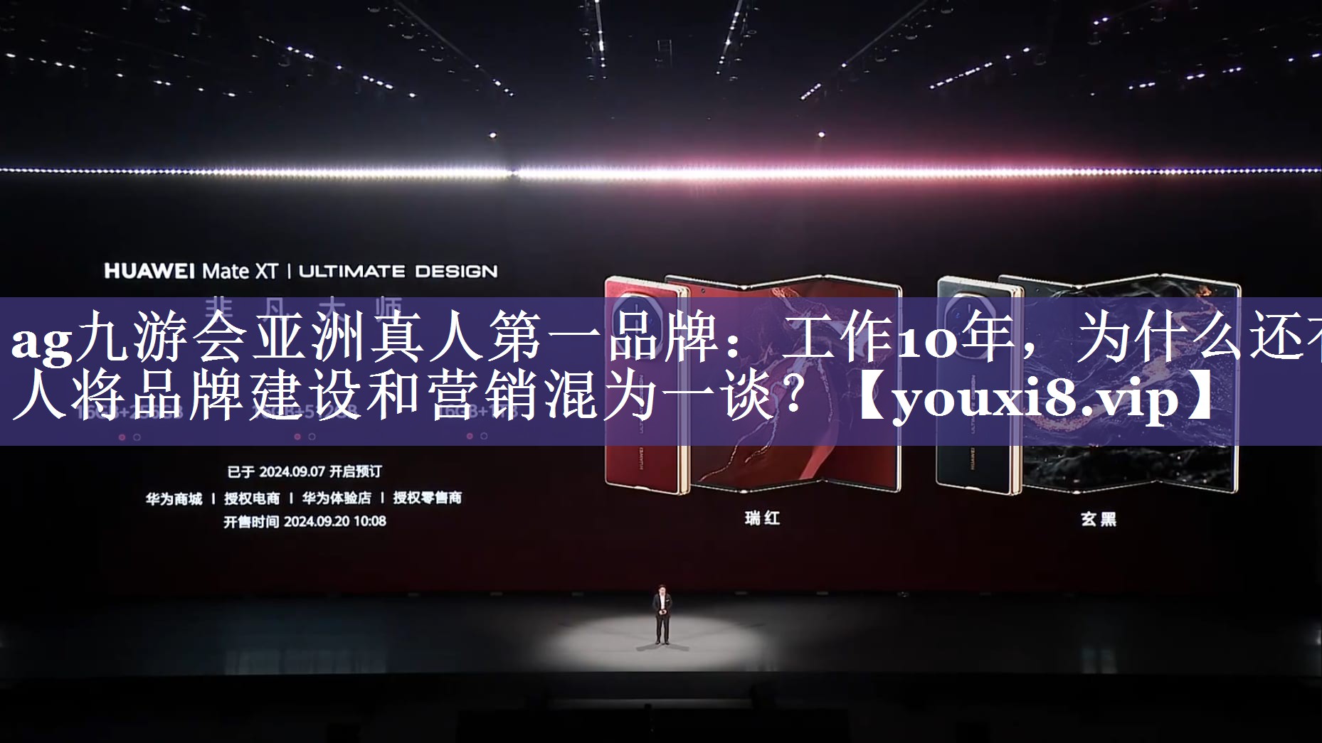 工作10年，为什么还有人将品牌建设和营销混为一谈？
