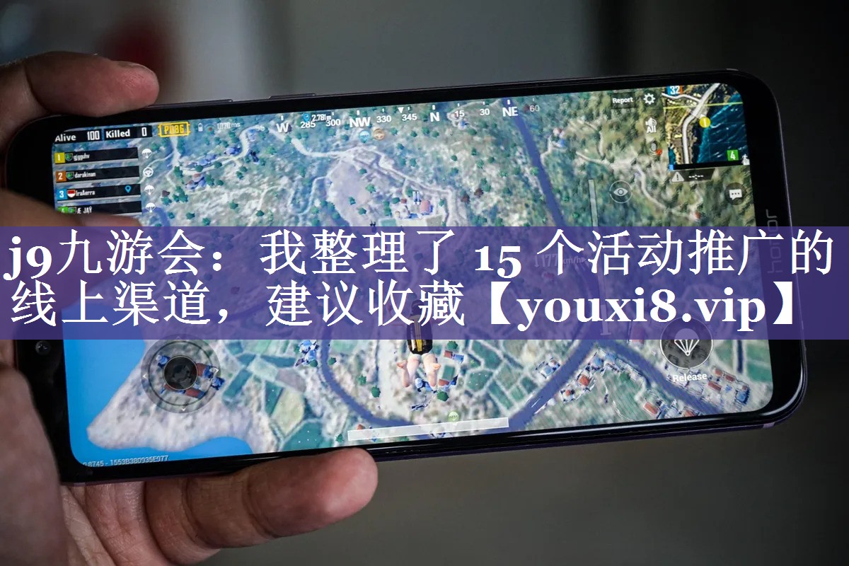 我整理了 15 个活动推广的线上渠道，建议收藏