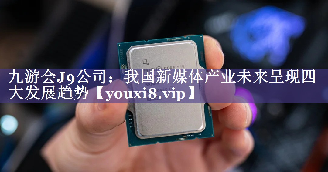 我国新媒体产业未来呈现四大发展趋势