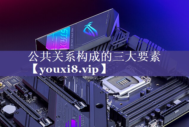 公共关系构成的三大要素