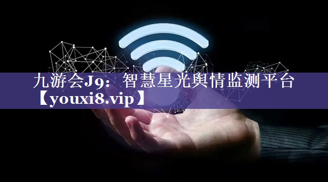 智慧星光舆情监测平台