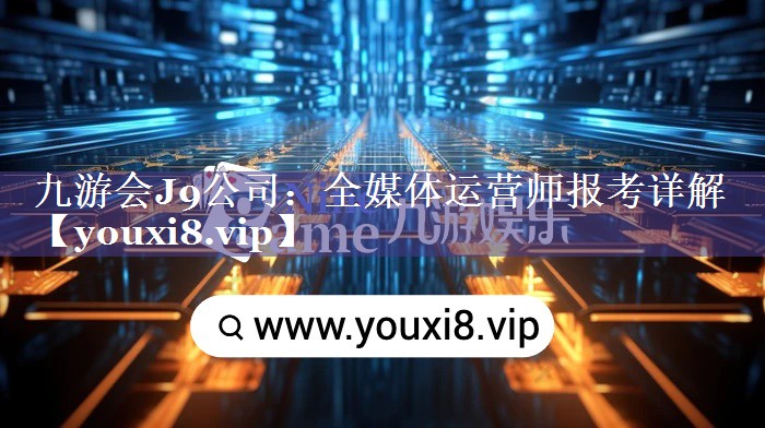 全媒体运营师报考详解
