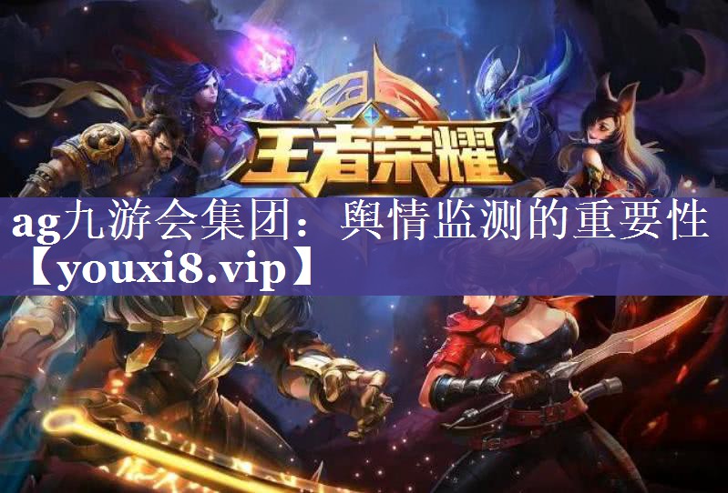 舆情监测的重要性