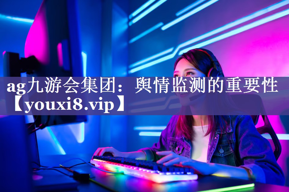 舆情监测的重要性