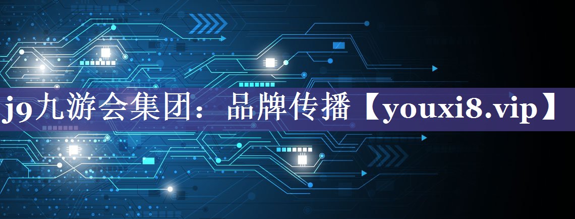 品牌传播