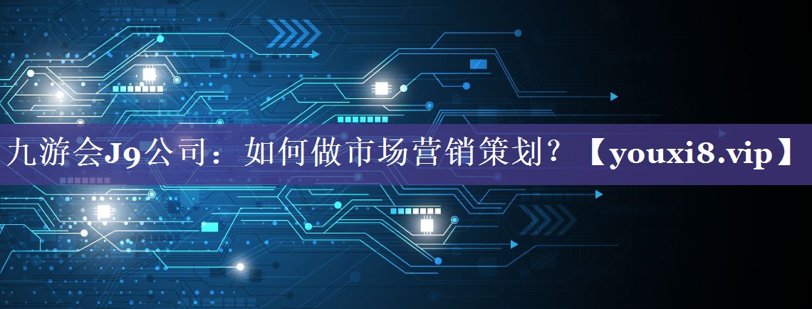 如何做市场营销策划？