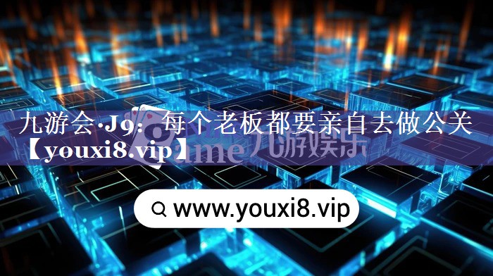 每个老板都要亲自去做公关