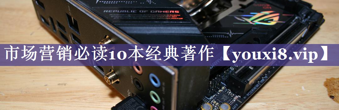 市场营销必读10本经典著作