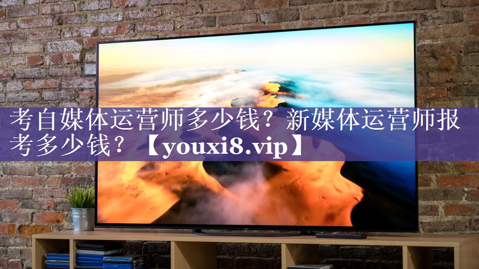 考自媒体运营师多少钱？新媒体运营师报考多少钱？