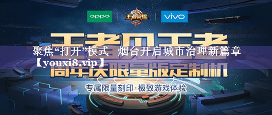 聚焦“打开”模式   烟台开启城市治理新篇章