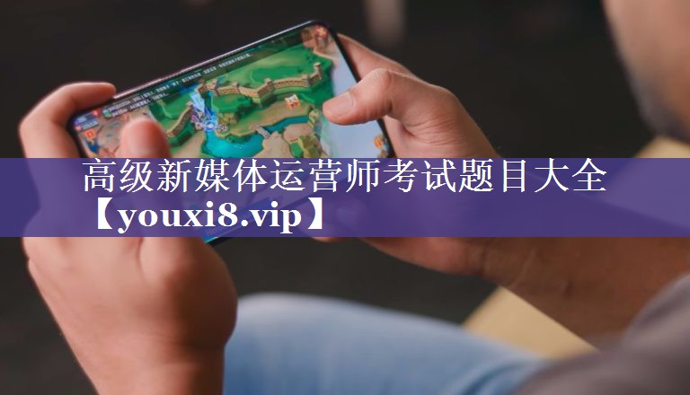 高级新媒体运营师考试题目大全
