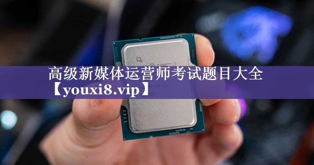 高级新媒体运营师考试题目大全