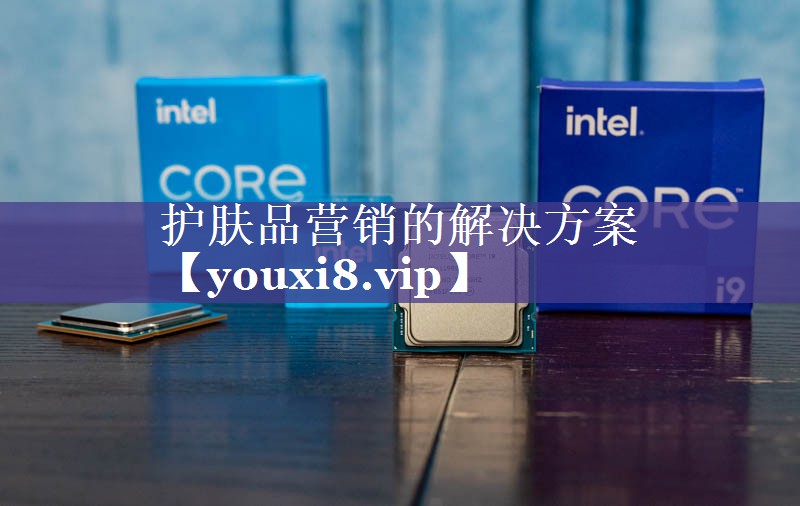 护肤品营销的解决方案