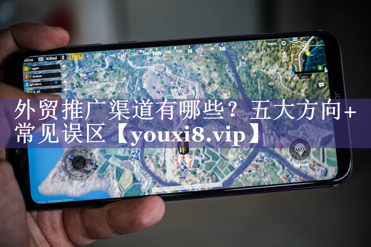 外贸推广渠道有哪些？五大方向+常见误区