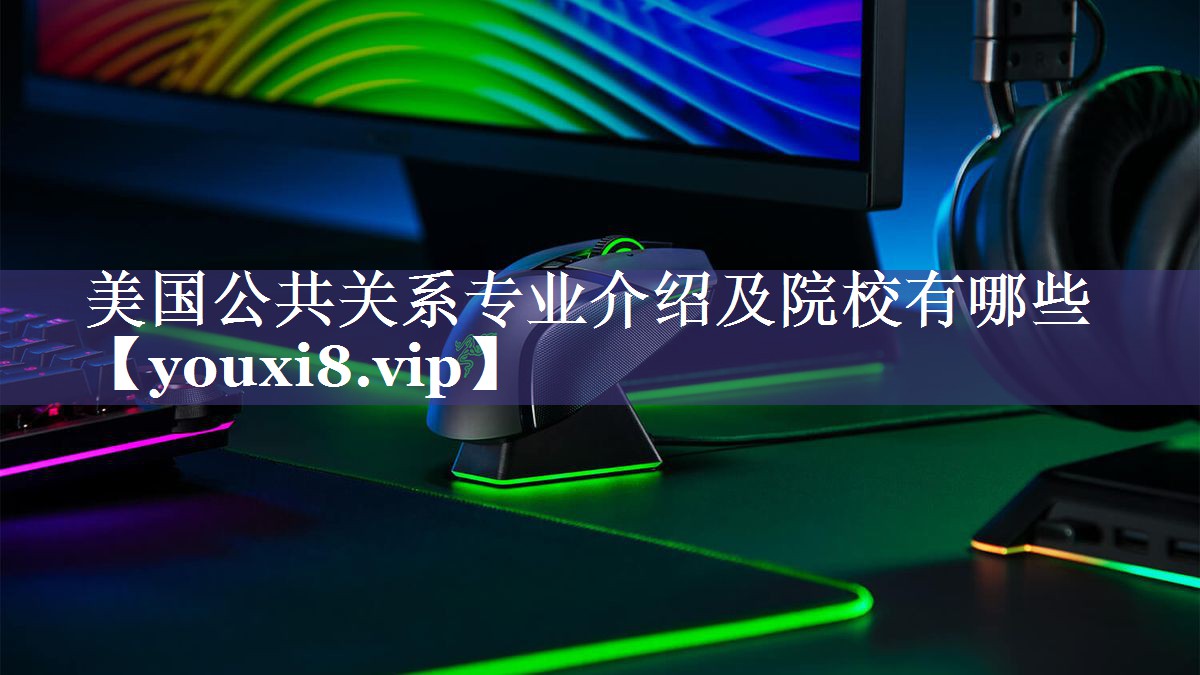 美国公共关系专业介绍及院校有哪些