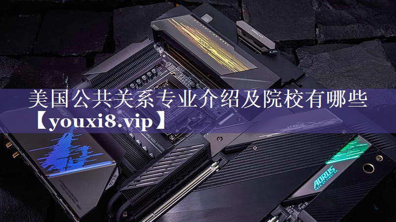 美国公共关系专业介绍及院校有哪些